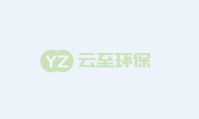 湖南利爾生物科技有限公司生物發(fā)酵技術產業(yè)建設項目 環(huán)保設施竣工公示