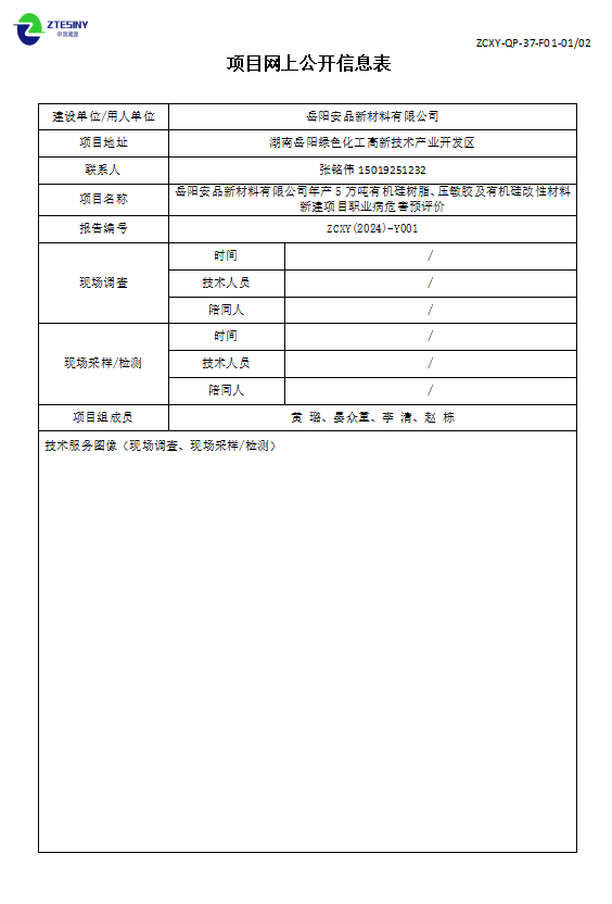 岳陽安品新材料有限公司項目網上公開信息表